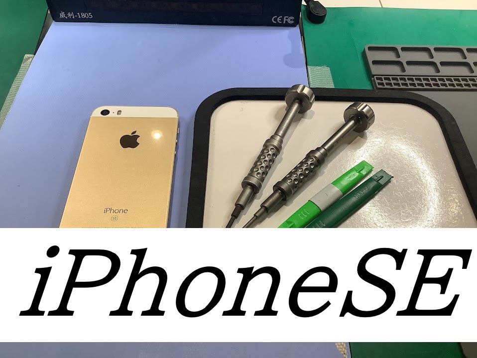 iPhoneSEのバッテリー交換ならデータをそのまま・最短即日修理のスマホ修理工房ラザウォーク甲斐双葉店へ